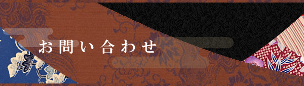 お問い合わせ