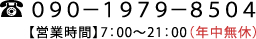 TEL:090-1979-8504/【営業時間】7：00～21：00（年中無休）