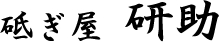 研ぎ屋　研助